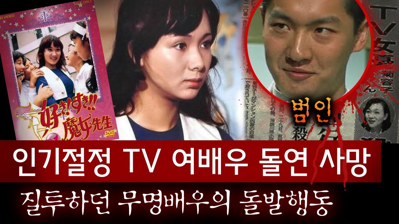 한때 연예계를 휩쓸던 여배우 돌연 자택에서 사망, 몰래 사귀던 무명배우 질투가 부른 참극