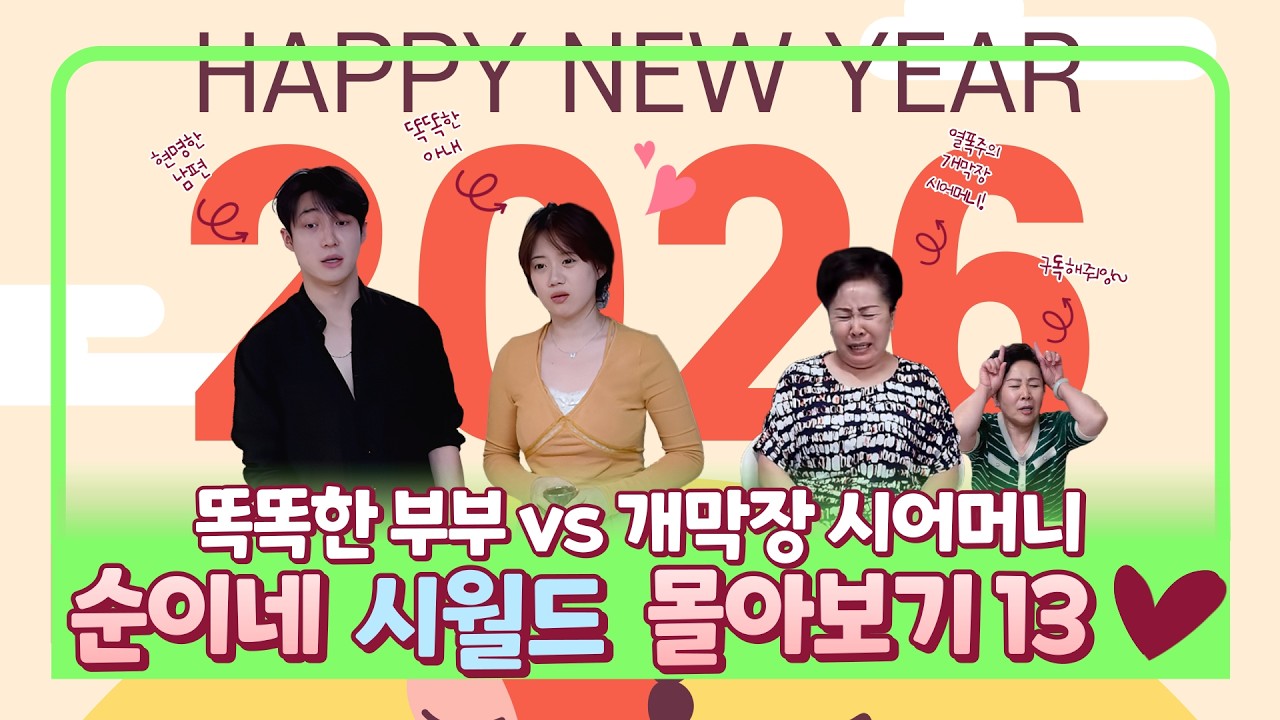 [순이네일상] 웃겨도 너~무 웃기는 시어머니 vs 며느리 모아보기13