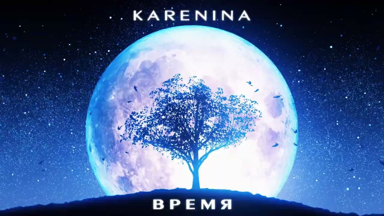 KARENINA - Время