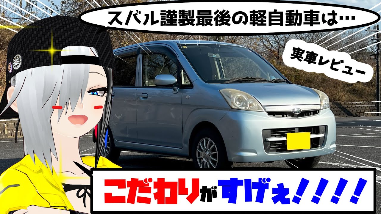 この作りはお金がかかってるわ…スバル・ステラ（RN1）を実車レビュー！【名迷車紹介EX11】＃蔵王道子の名迷車紹介　＃みちのくモータース