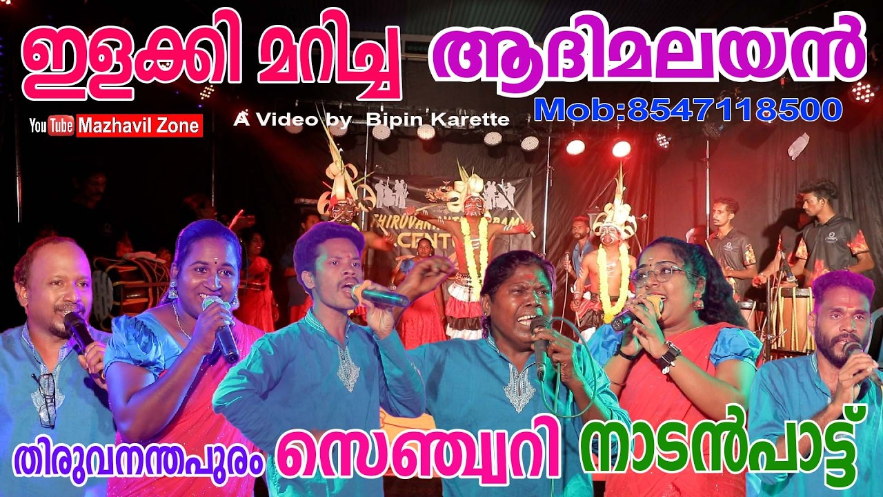 ഇളക്കി മറിച്ച തിരുവനന്തപുരം സെഞ്ച്വറിയുടെ ആദിമലയൻ നാടൻപാട്ട് Century AADIMALAYAN NADANPATTU
