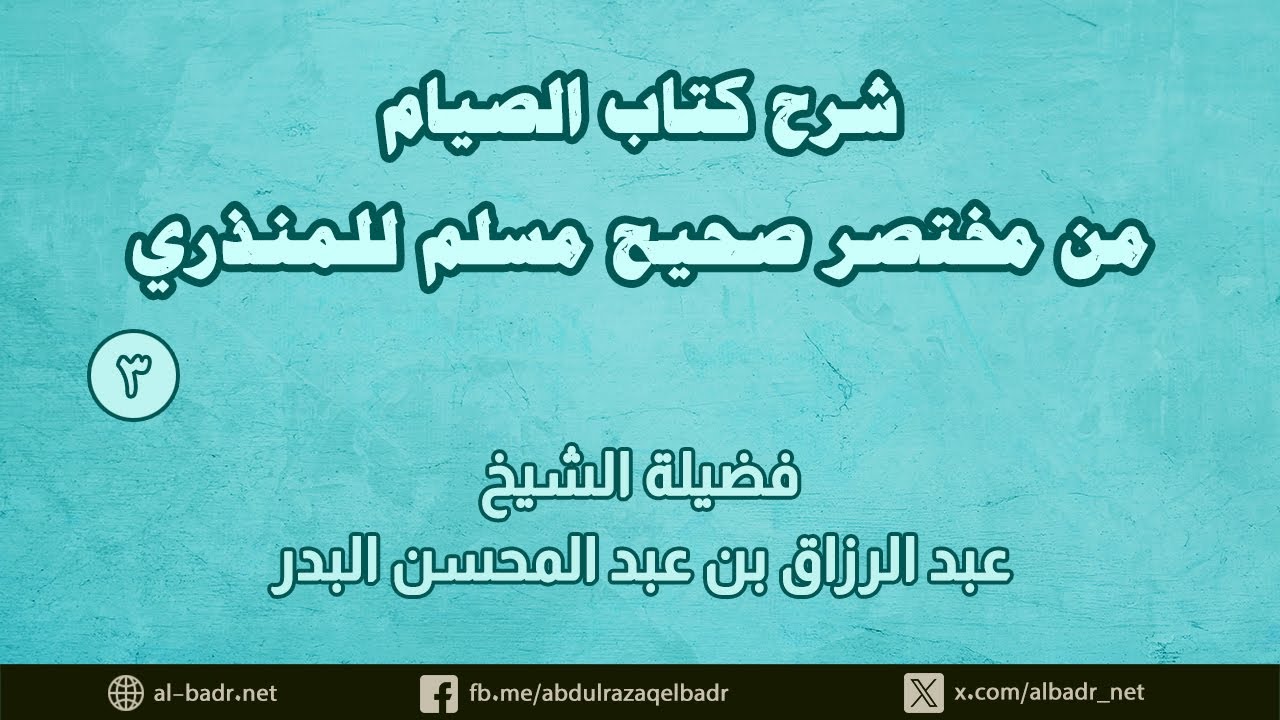 شرح كتاب الصيام من مختصر صحيح مسلم للمنذري (3)