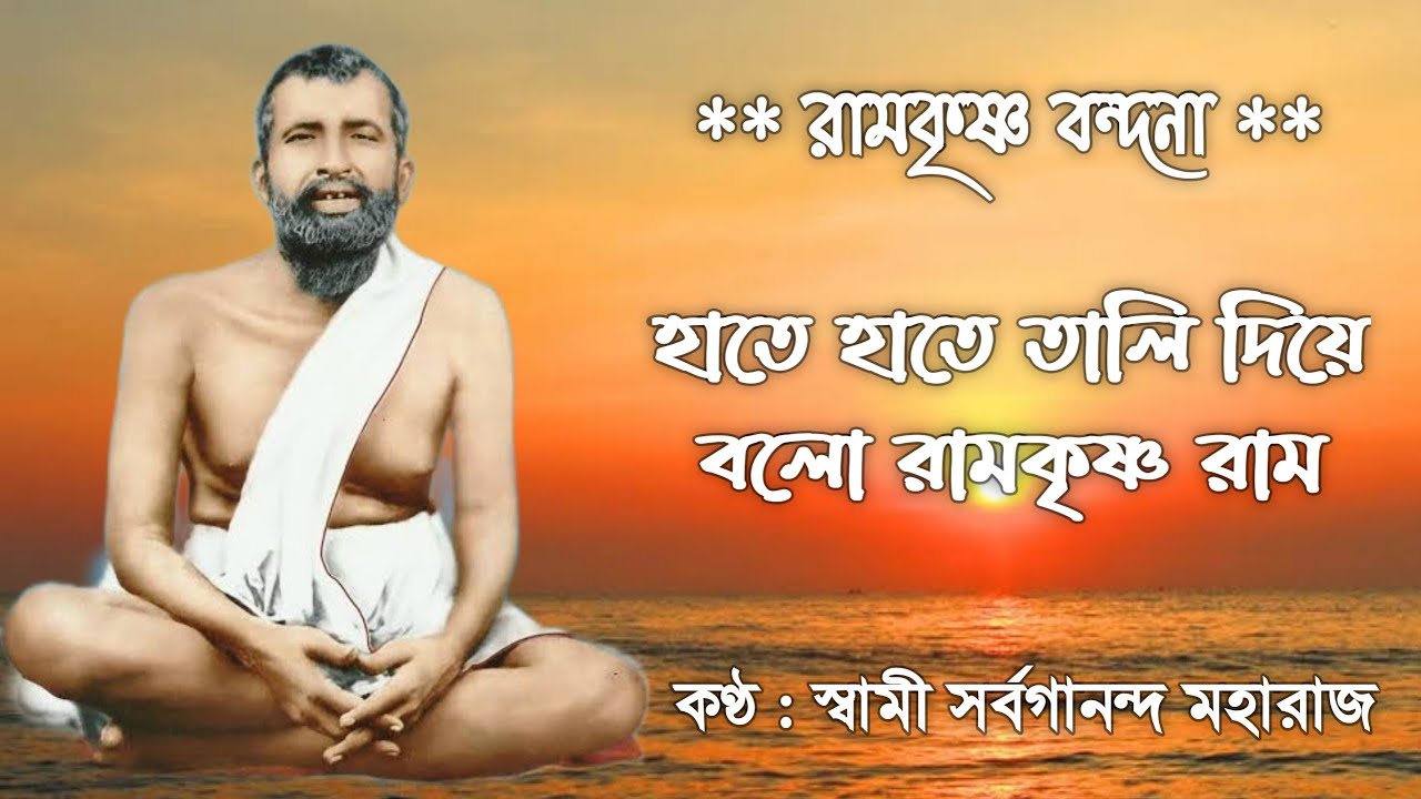 Hate Hate Tali Diye (With Lyrics)|| হাতে হাতে তালি দিয়ে || Swami sarvagananda || Ramkrishna Songs