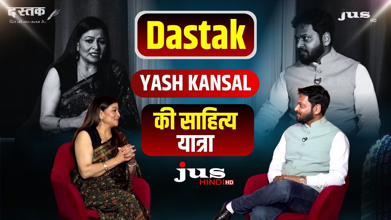 YASH KANSAL जी की साहित्यिक यात्रा | Dastak - दिल की बात कलम से | JUS HINDI