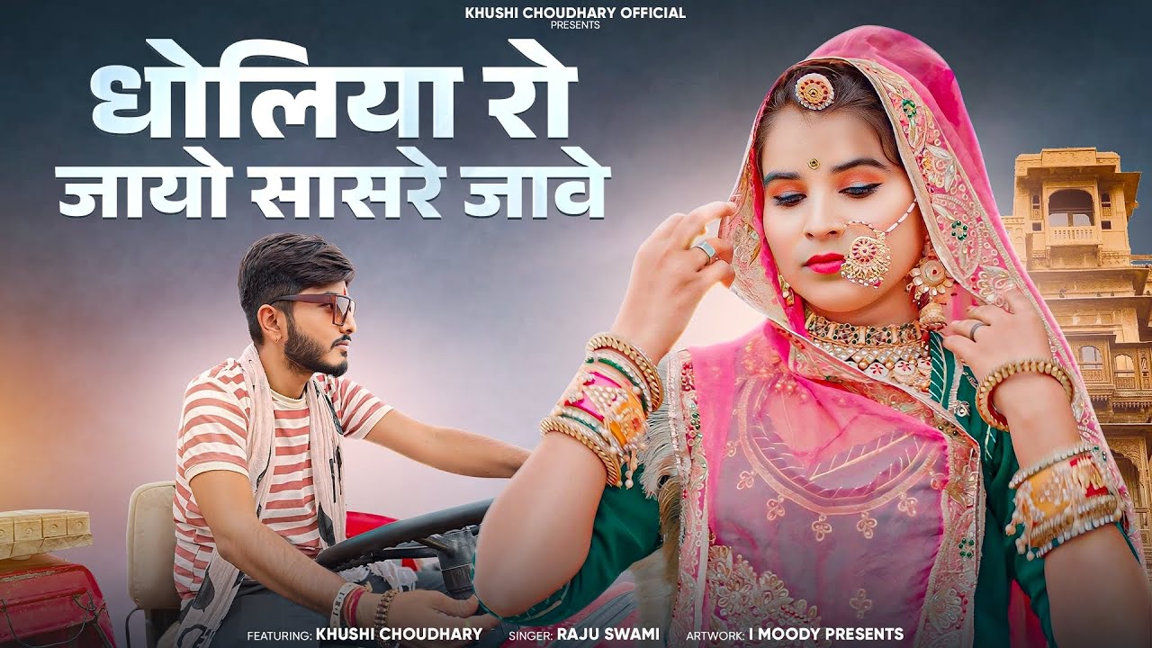धोलिया रो जायो सासरे जावे || Khushi Choudhary || Raju Swami New Song || Tejal Survo || तेजाजी सॉंग |
