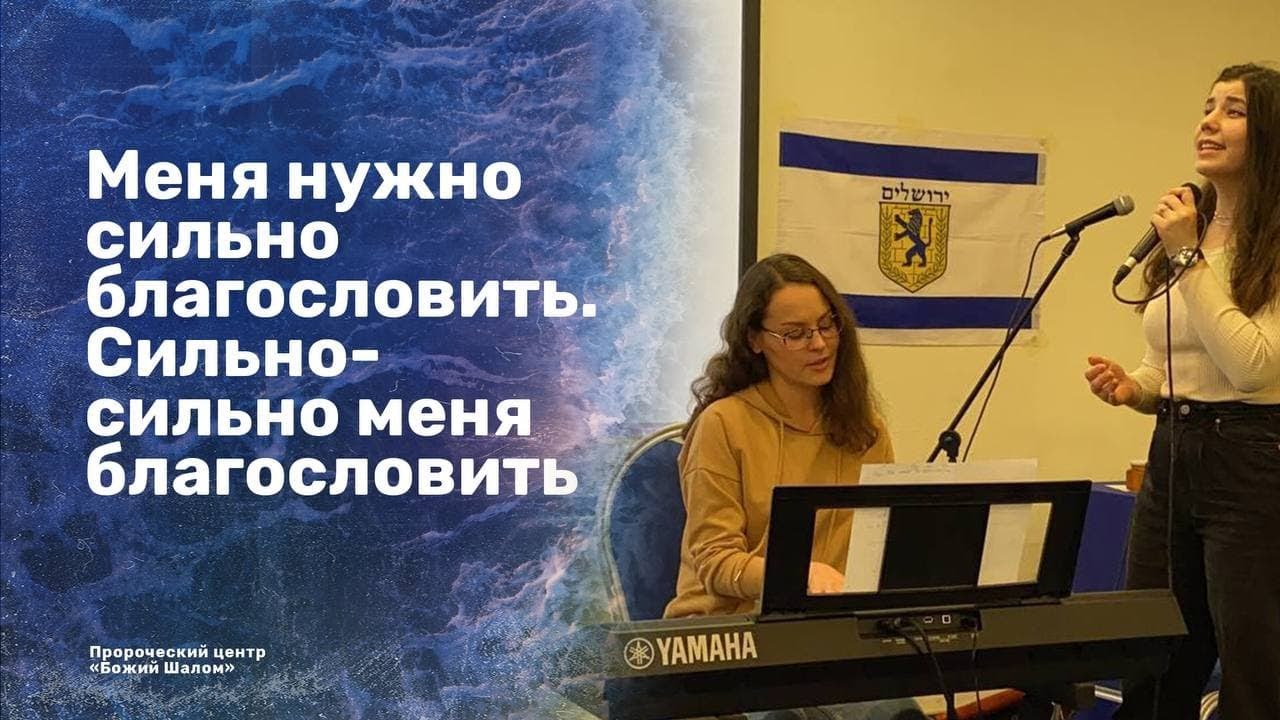 Меня нужно сильно-сильно благословить