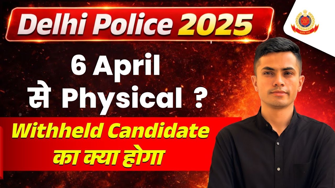 Delhi Police 2025 Physical Date 🔥 | 6 April को Physical होगा? Withheld Candidate का क्या होगा