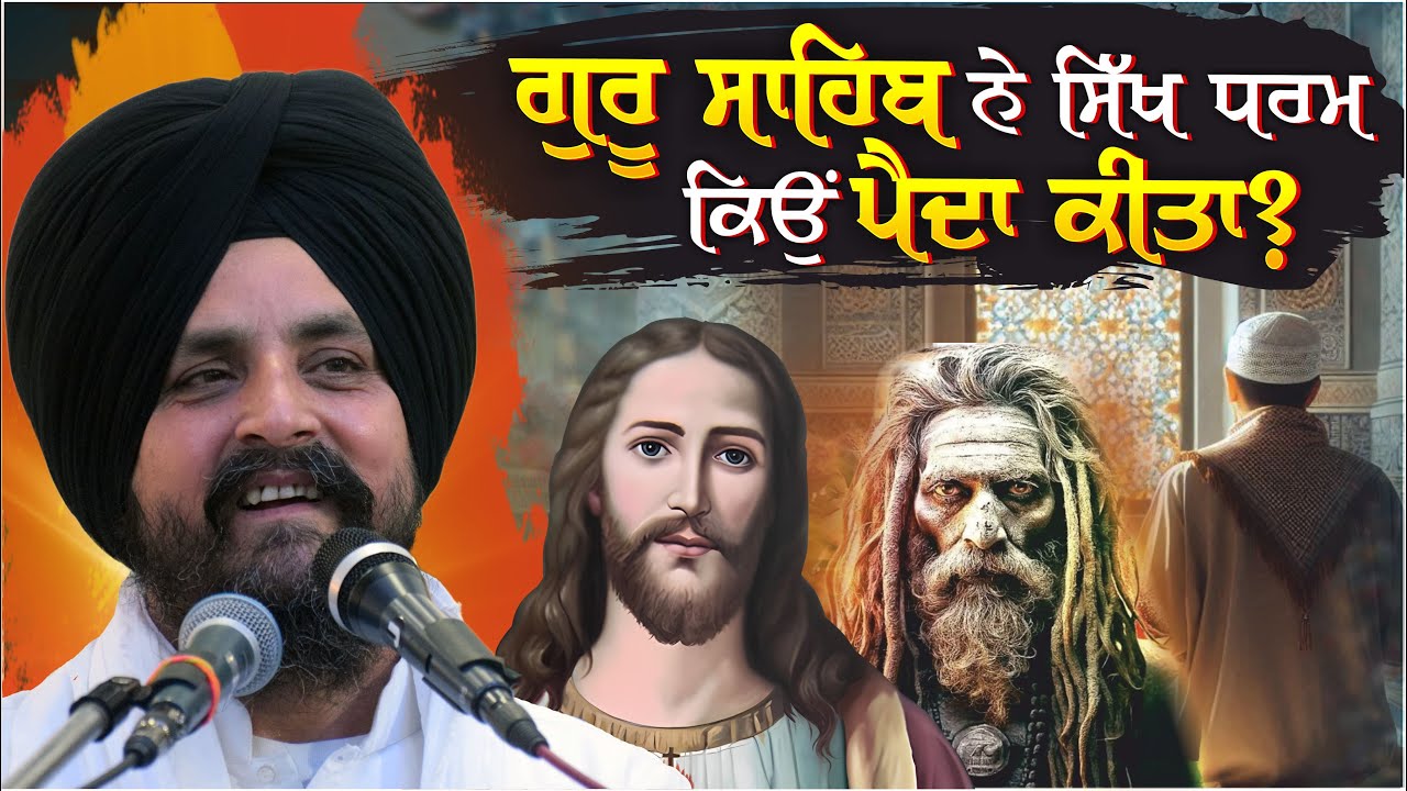 ਇੰਨੇ ਮੱਤ ਹੋਣ ਦੇ ਬਾਅਦ ਵੀ ਸਿੱਖ ਮੱਤ ਦੀ ਲੋੜ ਕਿਉਂ ਪਈ ਸੀ? | Bhai Sarbjit Singh Dhunda Tegh TV & Radio 2025