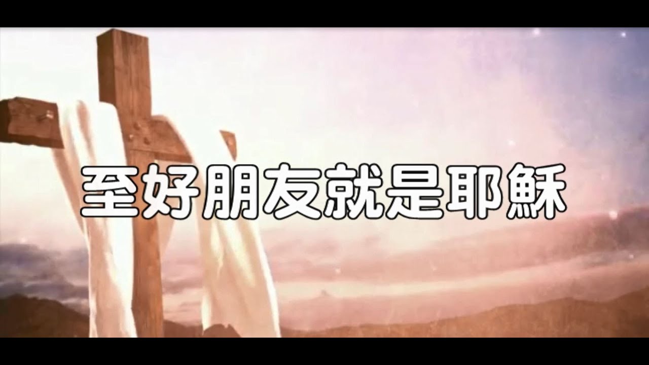 至好朋友就是耶穌  台語詩歌