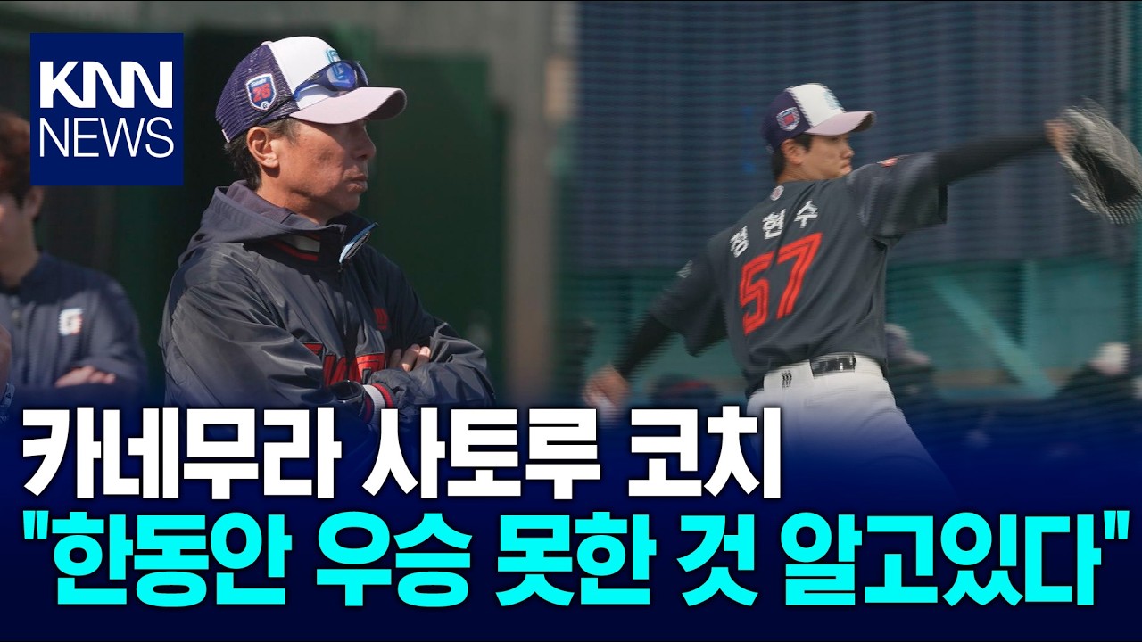 [전지훈련3] 일본 야구 입힌 롯데, 우승 대업 이룰까? / KNN
