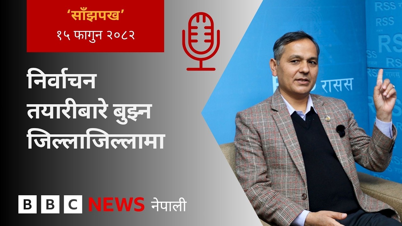 BBC Nepali Sewa - Nepal elections 2026: २०८२ फागुन १५ गतेको 'साँझपख' कार्यक्रम