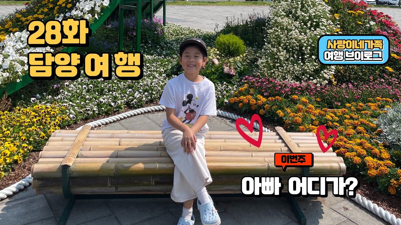 아빠 이번주 어디가? 28화 담양 죽녹원.