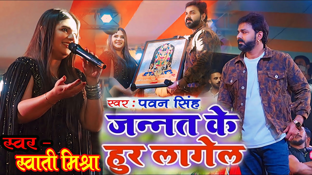 Pawan Singh के साथ Swati Mishra ने पहली बार किया New Stage Show ~ हो गोरी सांच हू तू जन्नत के हूर |