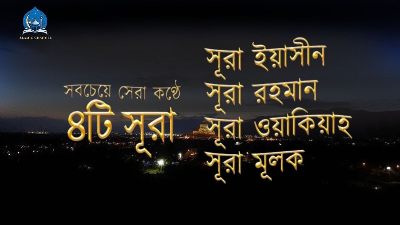 সূরা আর রহমান, সূরা ইয়াসিন, সূরা ওয়াকিয়া, সূরা মুলক - Best Quran Recitation by Zain Abu Kautsar