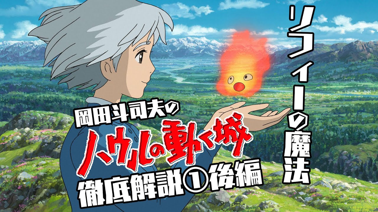 【UG# 243】『ハウルの動く城』徹底解説 第1回後編 ～ ストーリーを裏側から読み解く 4月はジブリ特集④ / OTAKING explains 