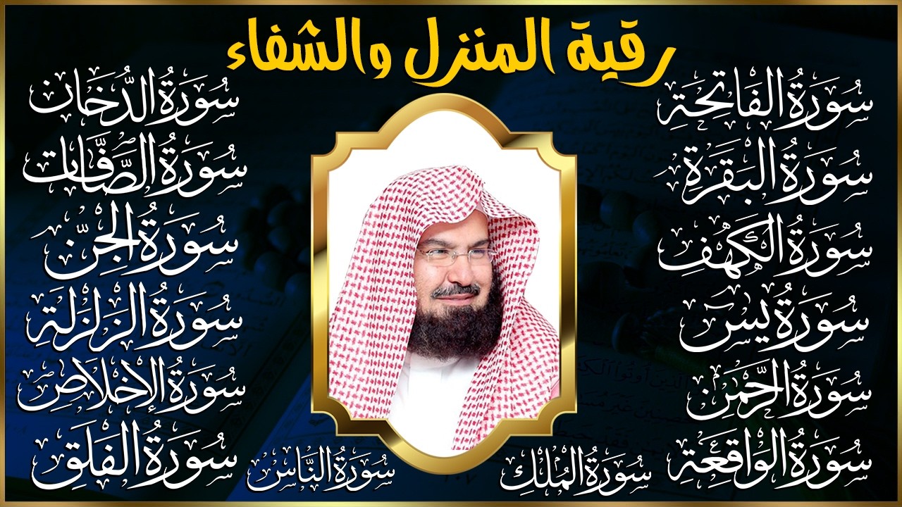 رقية البيت طاردة الشياطين | سورة الفاتحة البقرة الكهف يس الواقعة الرحمن الملك الصافات الدخان الجن