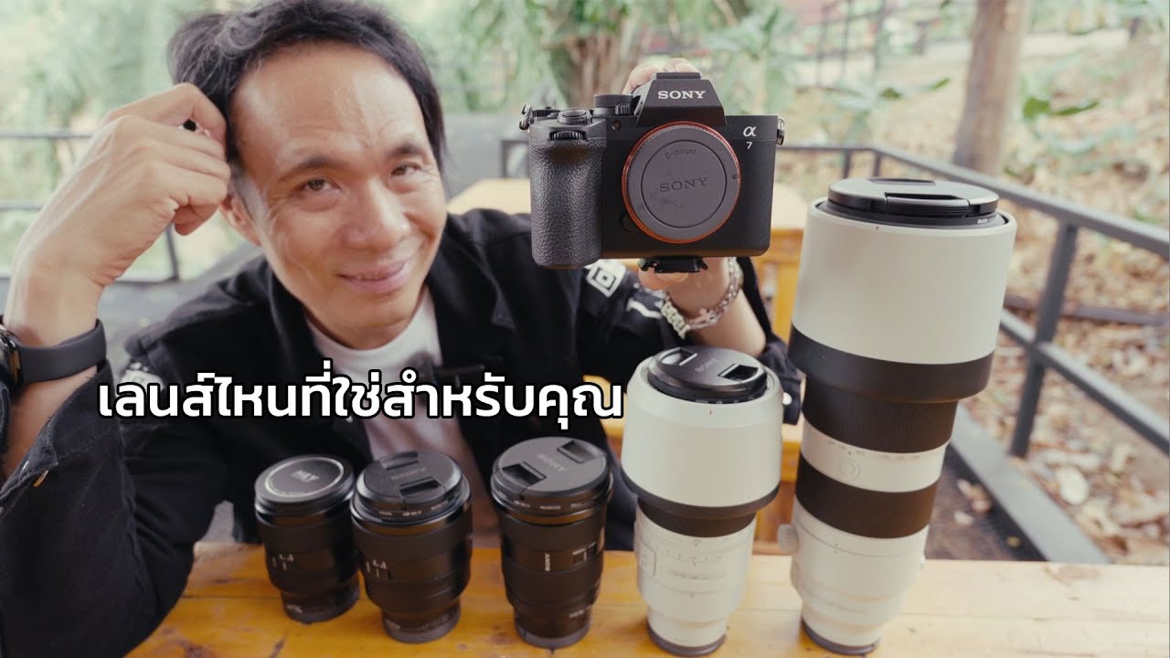 แชร์ไอเดียเลือกเลนส์สำหรับ Sony A7V เลนส์ไหนเหมาะกับคุณ?