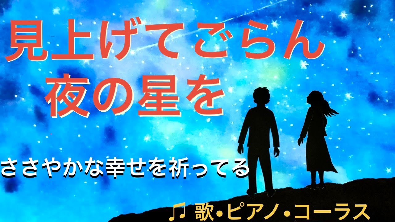 見上げてごらん夜の星を【♫ 歌•ピアノ•コーラス】歌詞付き