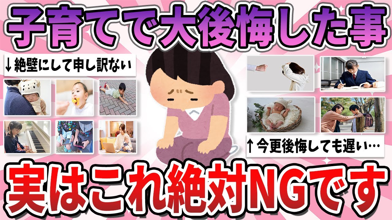 【有益】我が子に申し訳ない…子育てをして本当に大後悔したこと【ガルちゃん】