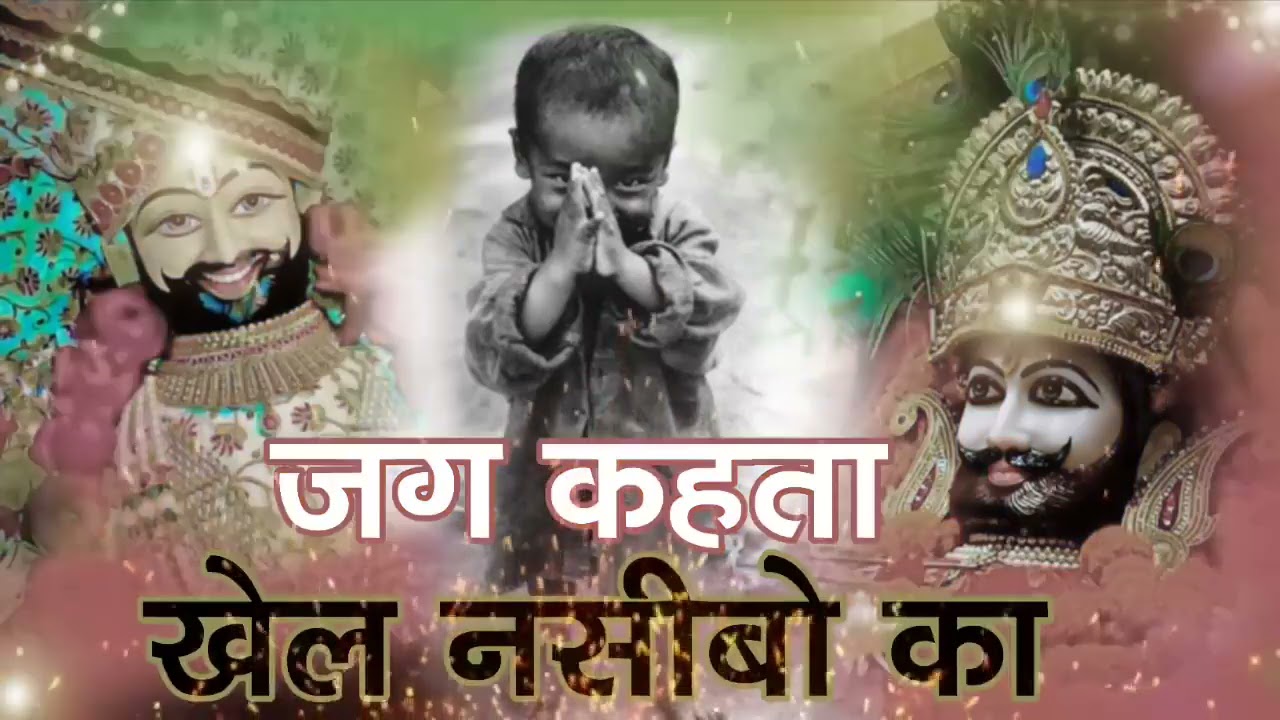 New khatu shyam bhajan 2025 | ये सारे खेल तुम्हारे है | Jag kahta khel nasibo ka | Romi sardar