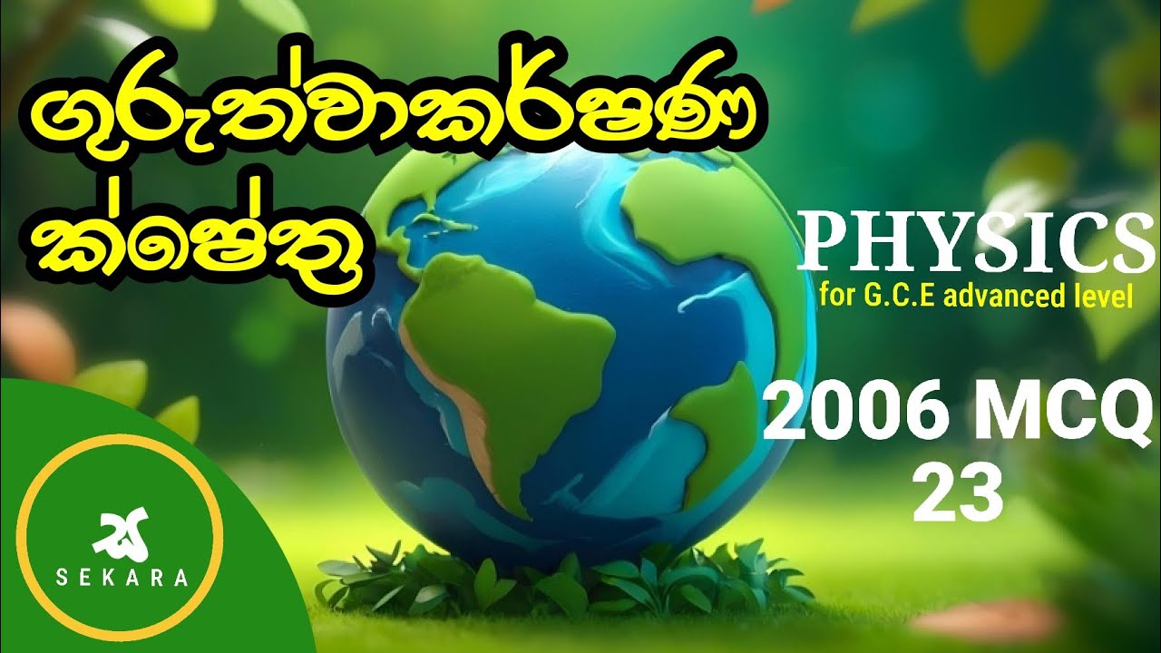 🔭 ගුරුත්වාකර්ෂණ ක්ෂේත්‍ර | 2006 - 23 | A/L Physics MCQ Past Paper Discussion in Sinhala