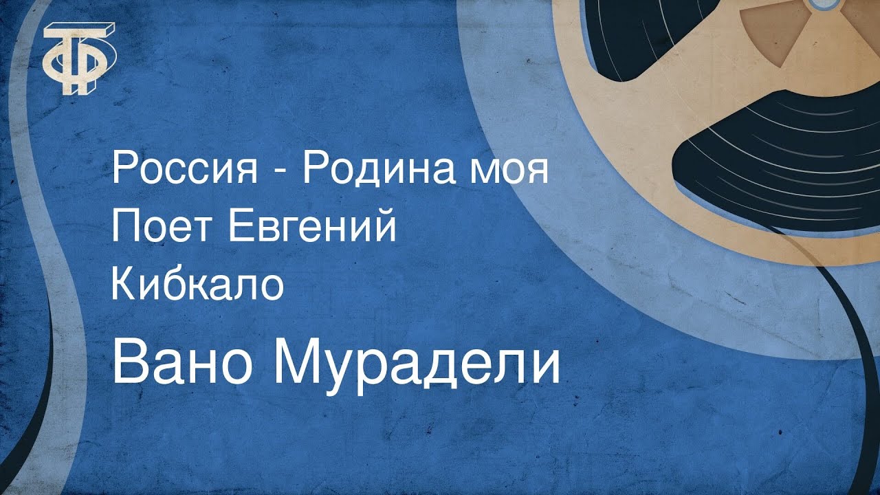 Вано Мурадели. Россия - Родина моя. Поет Евгений Кибкало (1958)