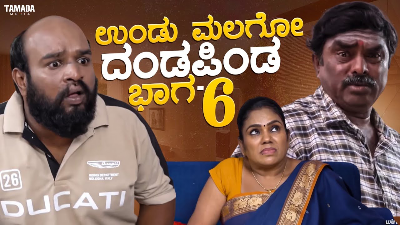 ಉಂಡು ಮಲಗೋ ದಂಡಪಿಂಡ  ಭಾಗ - 6| Short Film Kannada | Maja Talkies