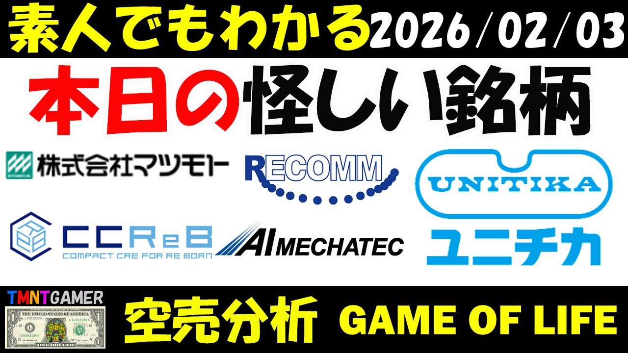 【空売分析】本日の怪しい銘柄：マツモト！レカム！ククレブ・アドバイザーズ！ユニチカ！AIメカテック！【TMNTGAMER】20260203