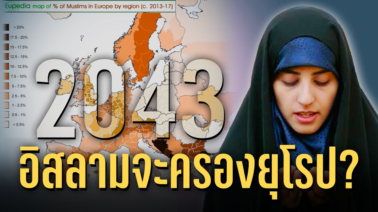 ภายในปี2043ยุโรปจะถูกปกครองโดยอิสลามคำททำนายที่เป็นจริงของบาบาวานก้า - Mystery World