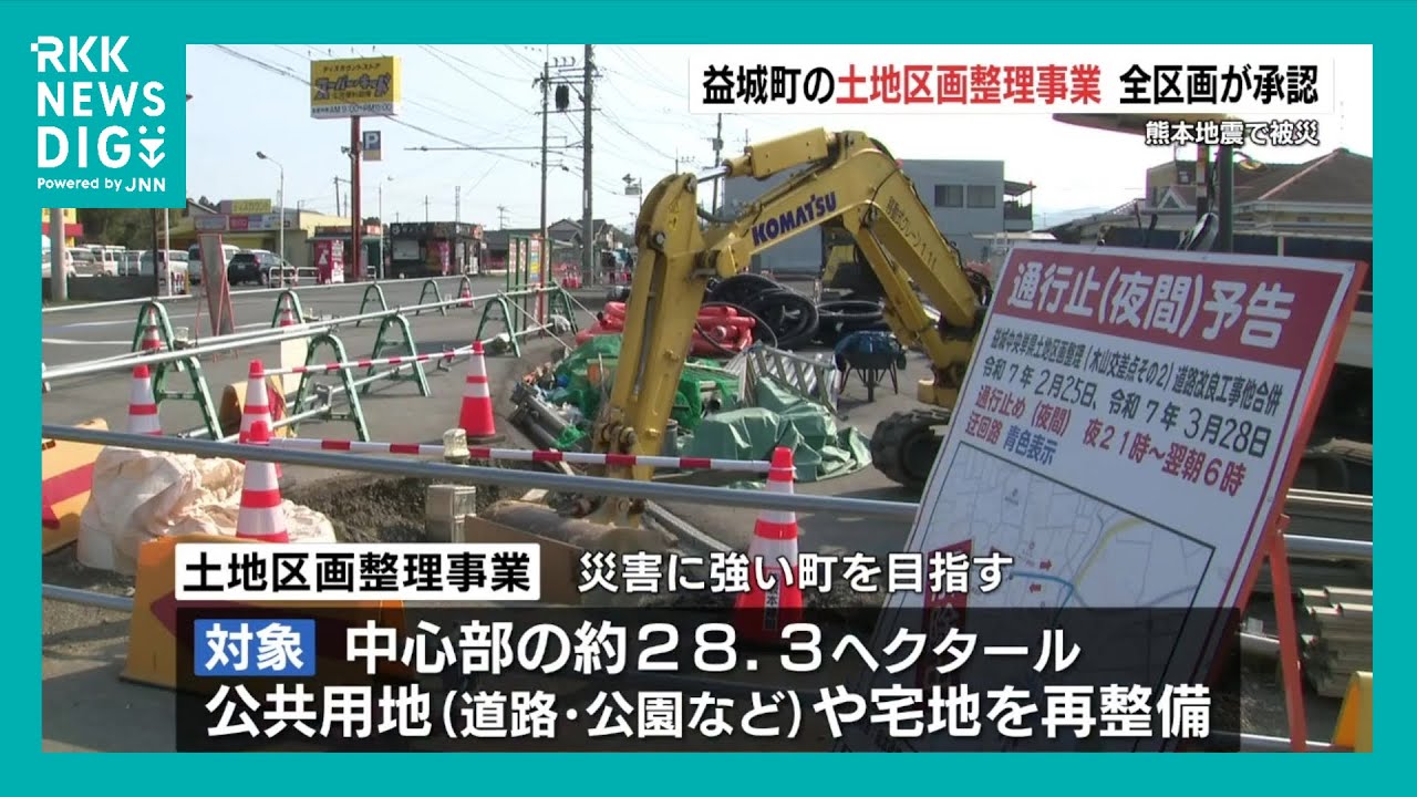 益城町の土地区画整理事業「全482区画を承認」約半数が自宅の再建進む　2027年度に事業完了へ　熊本（2025.03.18.）