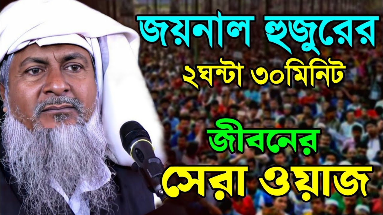 2026 জয়নাল আবেদীনের ওয়াজ🤷 #joynal abedin saheb saheb┇Bangla Waz | joynal abedin jalsa #waz Ep-28