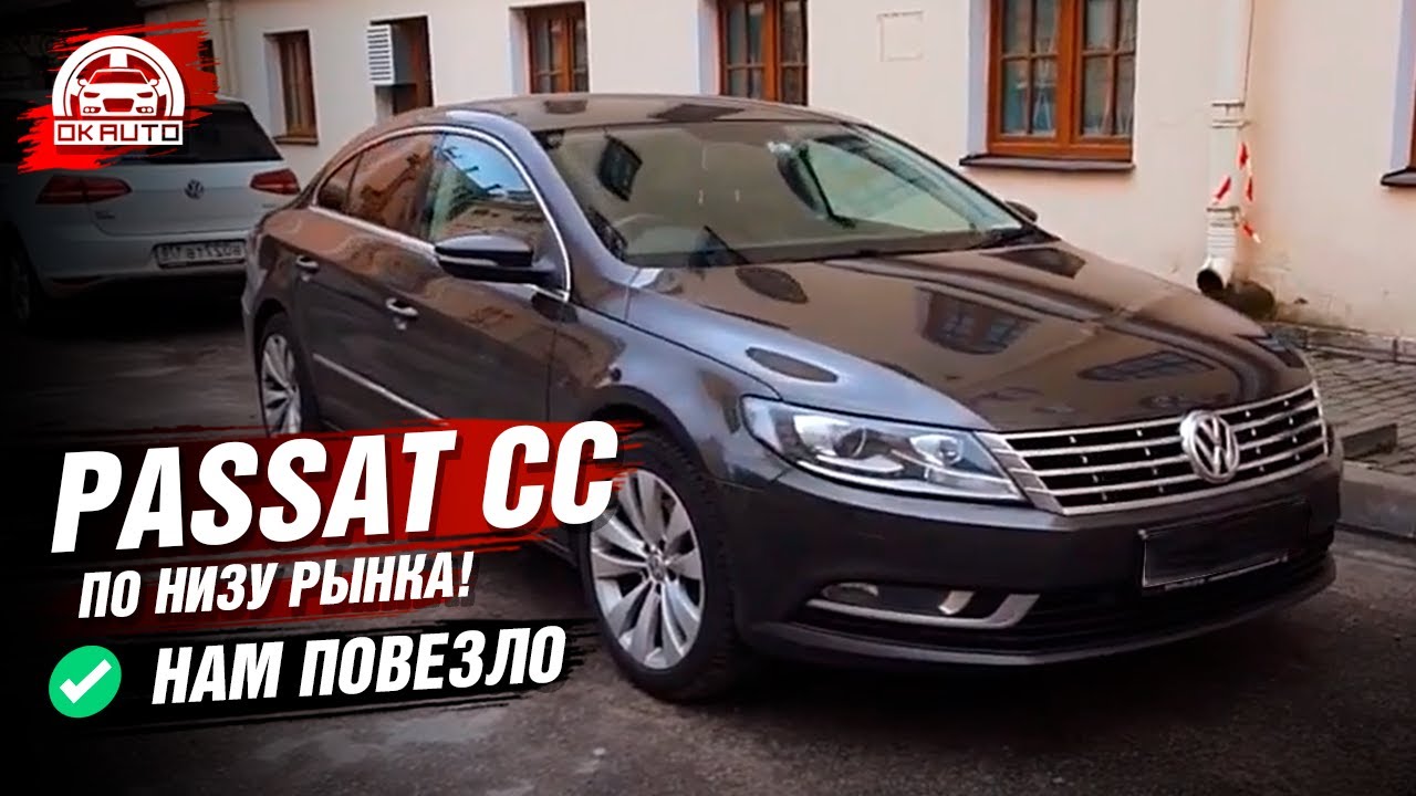 VW Passat CC удачная Сделка | 1.8 CDAB + DSG 7  | Автоподбор OkAuto