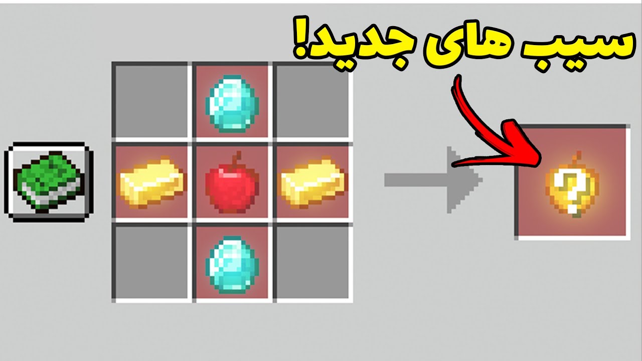 ماینکرفت اما با سیب های جدید ! #1