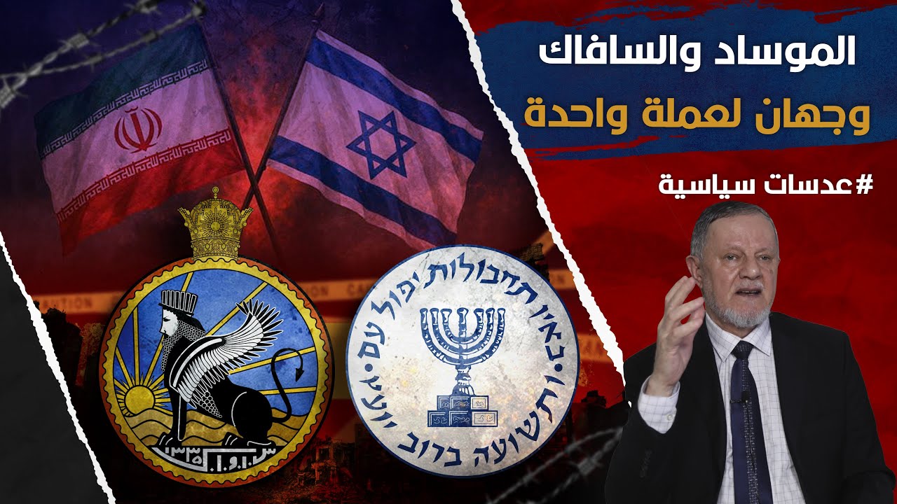 الموساد والسافاك وجهان لعملة واحدة