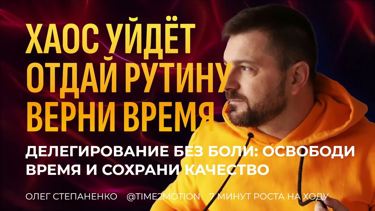 Ты не обязан тянуть всё сам: простой алгоритм делегирования