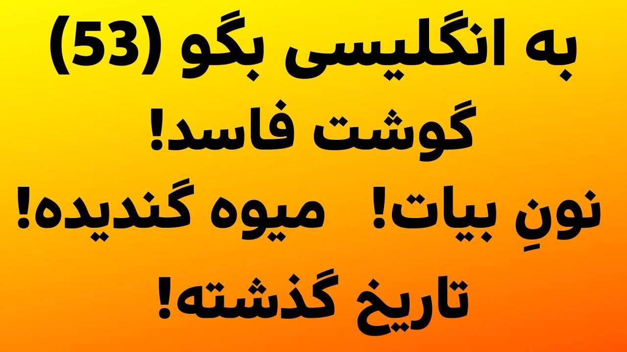 اصطلاحات کلیدی برای مکالمه در زبان انگلیسی (بخش 53)