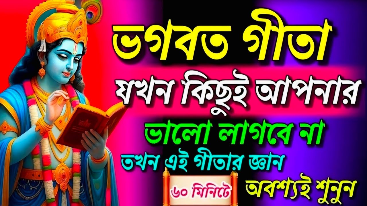 ভগবত গীতা || যখন কিছুই তোমার ভালো লাগবে না তখন এই গীতার জ্ঞান অবশ্যই শুনুন|| geeta sar in bangla ||