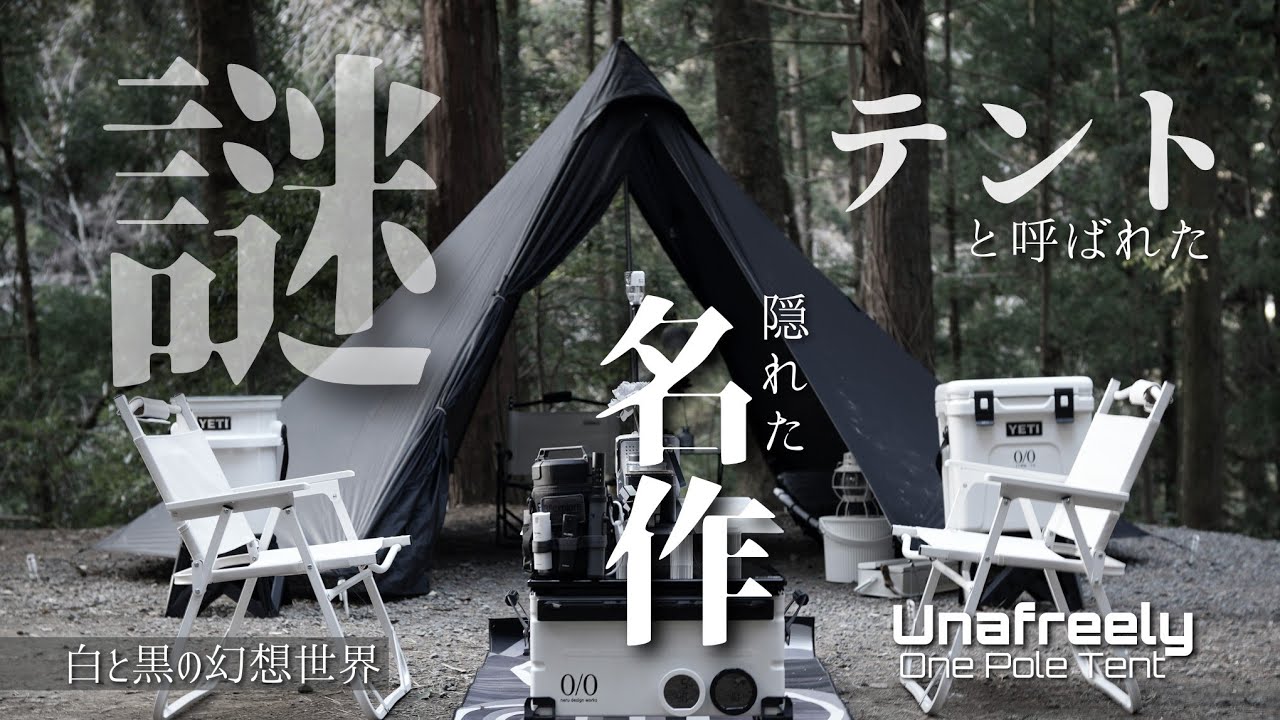 【コスパ神の謎テント】知る人ぞ知る…隠れた名作テントで過ごすエモーショナルな林間キャンプ/Unafreely/BLACKCAMP/モノトーンキャンプ/おしゃれキャンプ