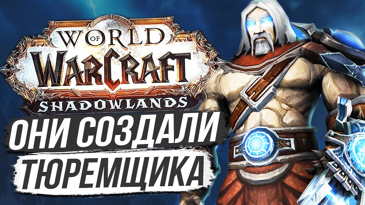 КТО ТАКИЕ «ПЕРВЫЕ», АРБИТР И ТЮРЕМЩИК? [Wow: Shadowlands]