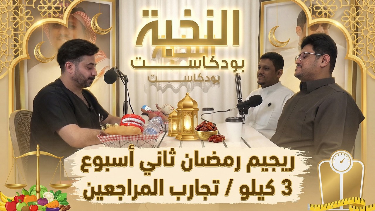 ريجيم رمضان ثاني أسبوع 3 كيلو وتجارب المراجعين | بودكاست النخبة ح 5 | د. محمد الغندور
