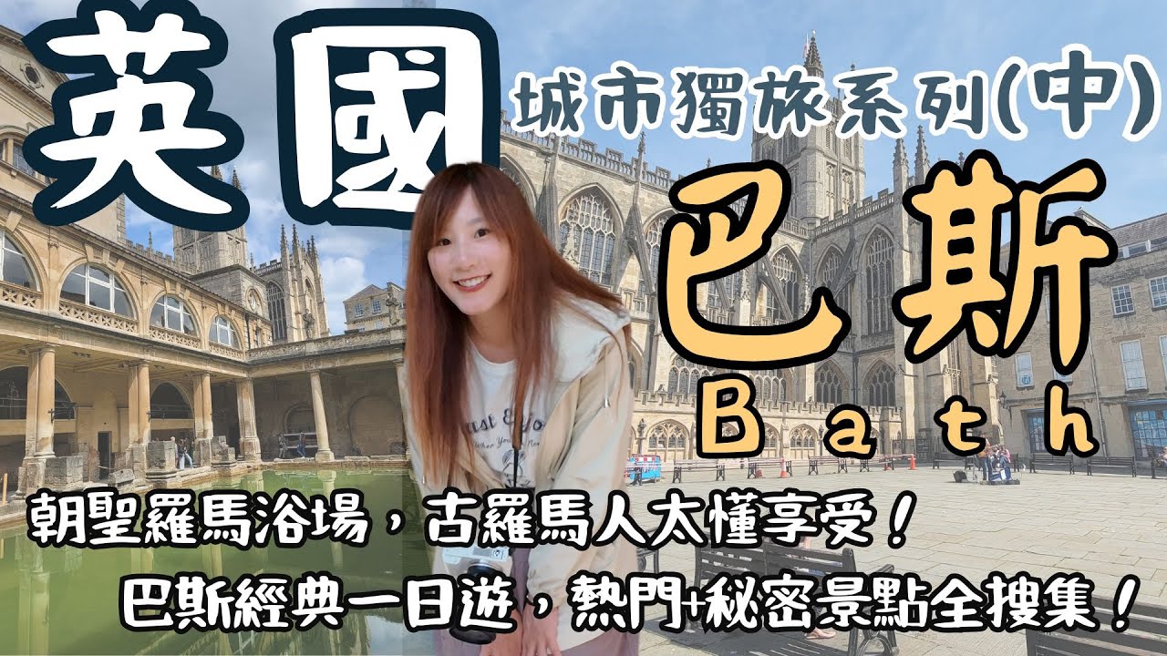 獨旅英國巴斯 Bath！穿越解鎖2000年前神秘澡堂，看古羅馬人怎麼spa享樂！必訪秘密景點走到腳軟！巴斯一日散步攻略 ｜英國城市獨旅中集