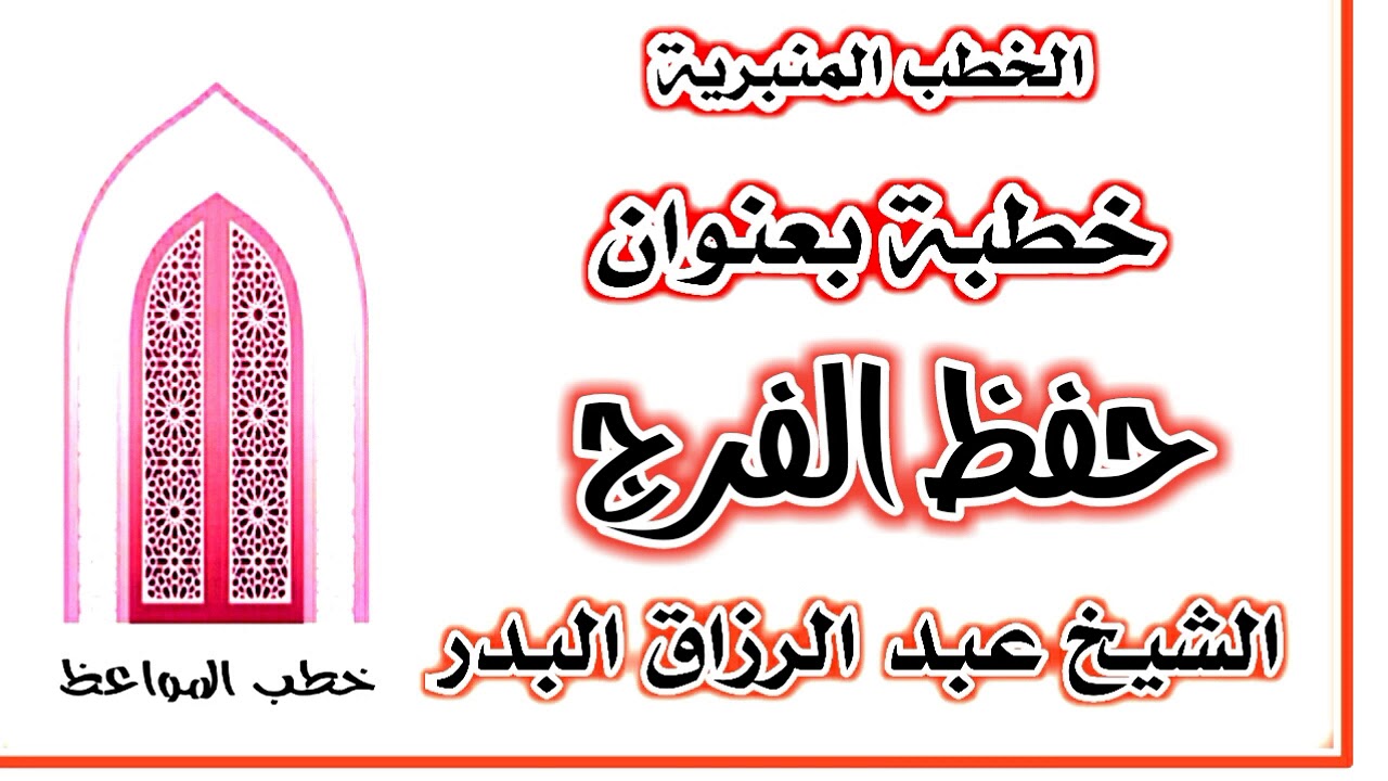 حفظ الفرج الشيخ عبد الرزاق البدر