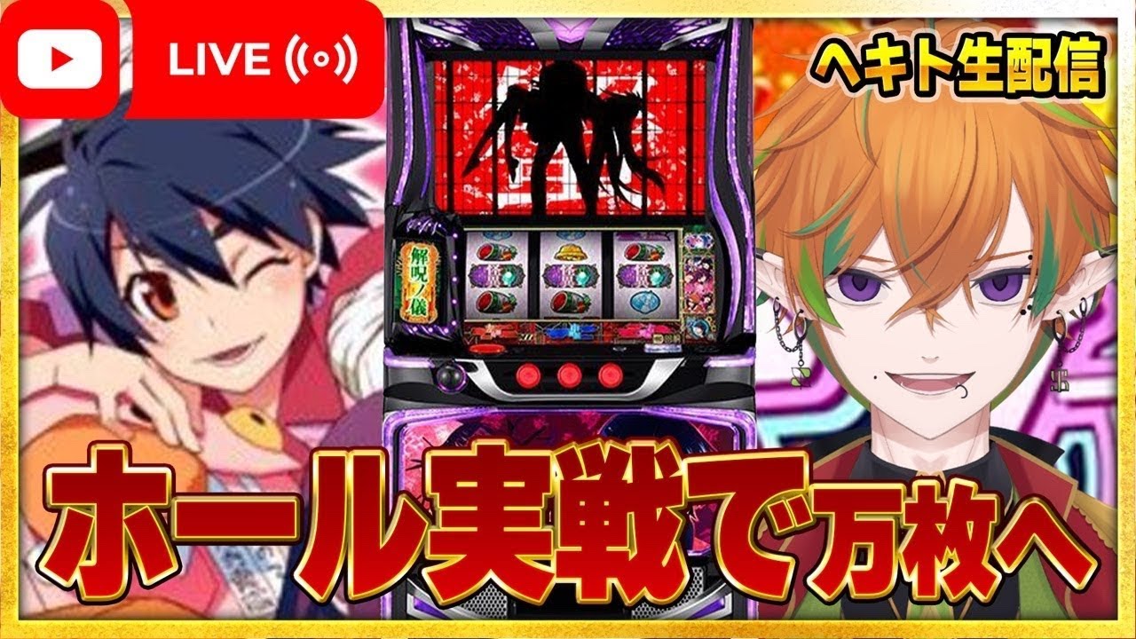 【スロで萌えたい 3打目】　化物語で万枚目指してホール実戦していく！！ 【轟鬼ヘキト/VTuber】