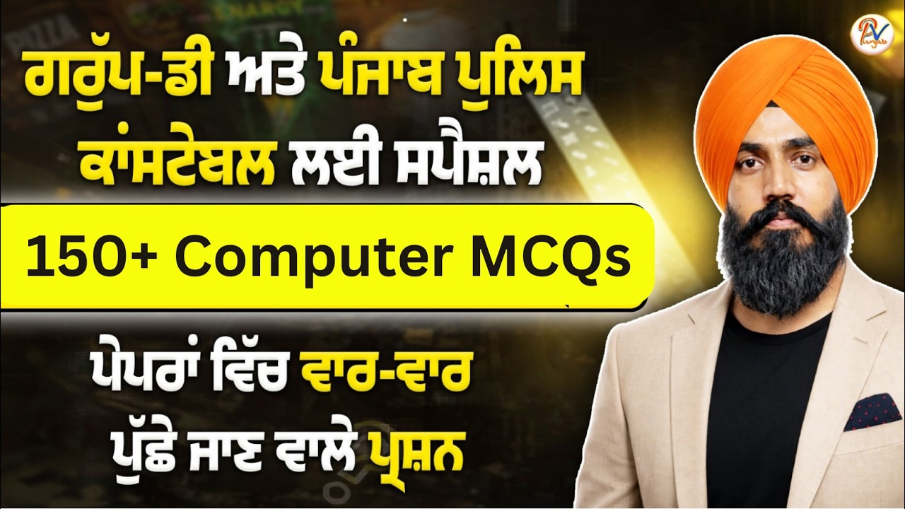 Best 150+ Computer MCQs - ਸਪੈਸ਼ਲ ਗਰੁੱਪ-ਡੀ ਲਈ ਕਲਾਸ