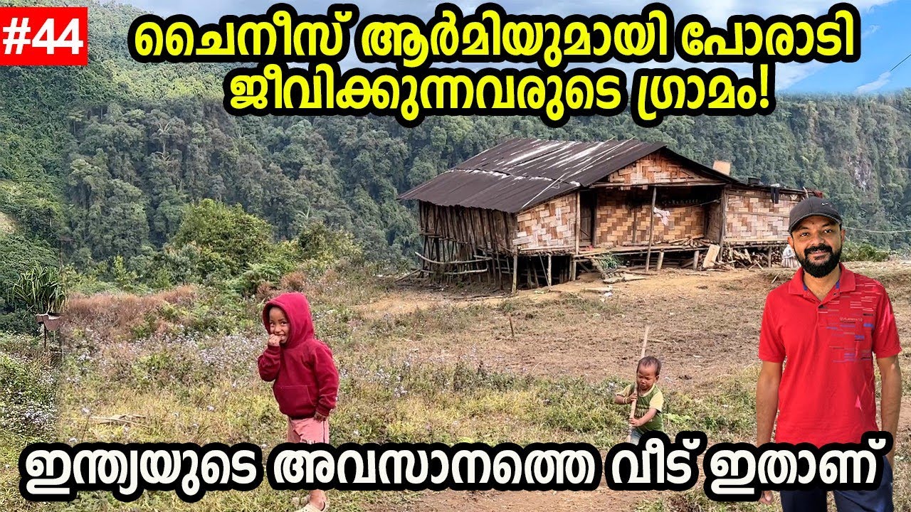 Ep#44  | അടിമകളായി ജീവിക്കുന്ന ഒരു ഗ്രാമത്തെക്കുറിച്ച് നിങ്ങൾ കേട്ടിട്ടുണ്ടോ? India China border