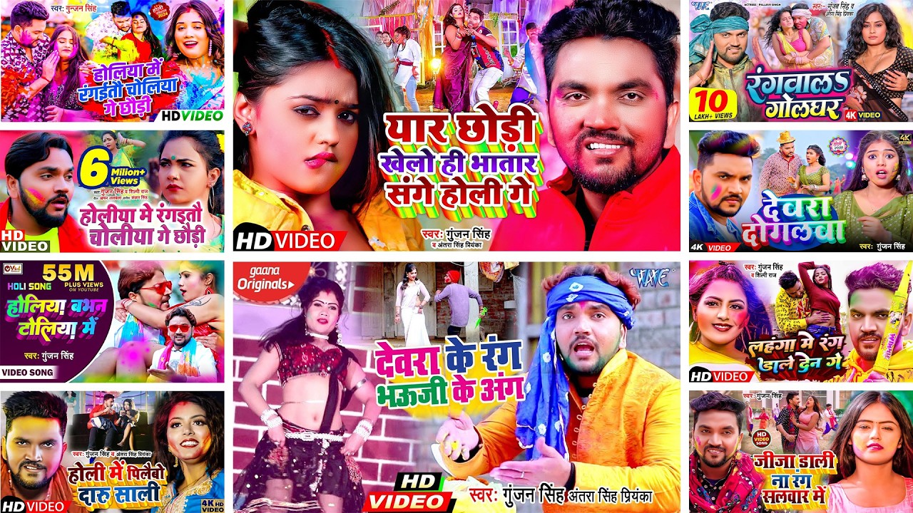 #Audio | गुंजन सिंह के होली स्पेशल सांग 2026 | #Gunjan_Singh Nonstop Song | Bhojpuri Holi Song 2026