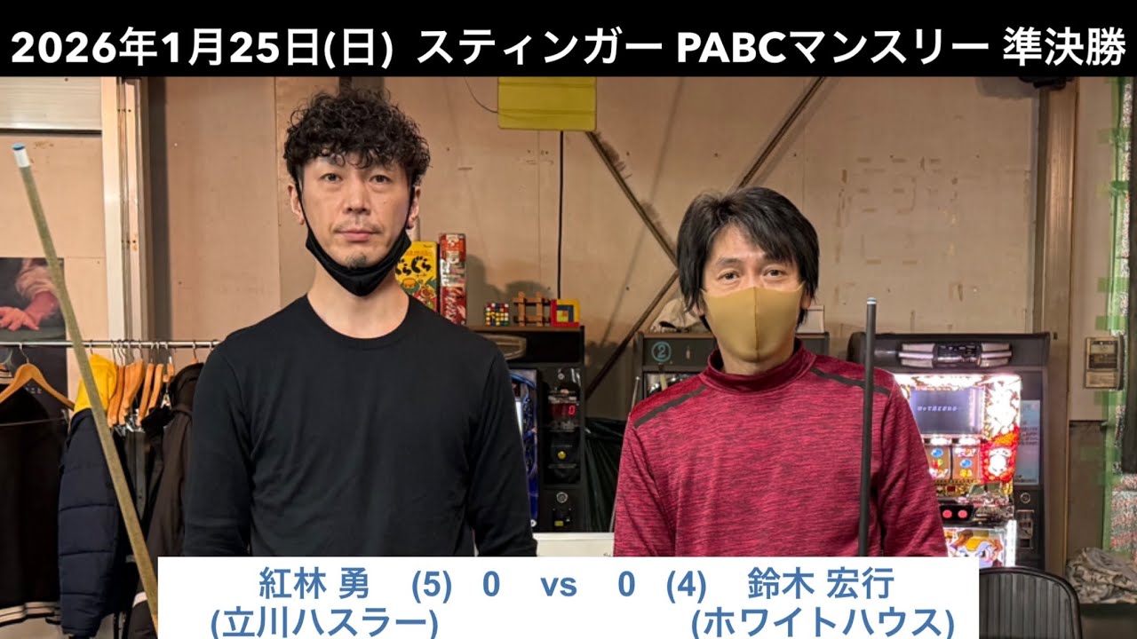 ビリヤードSTINGER　PABCマンスリー2026/1/25  準決勝　紅林勇VS鈴木宏行