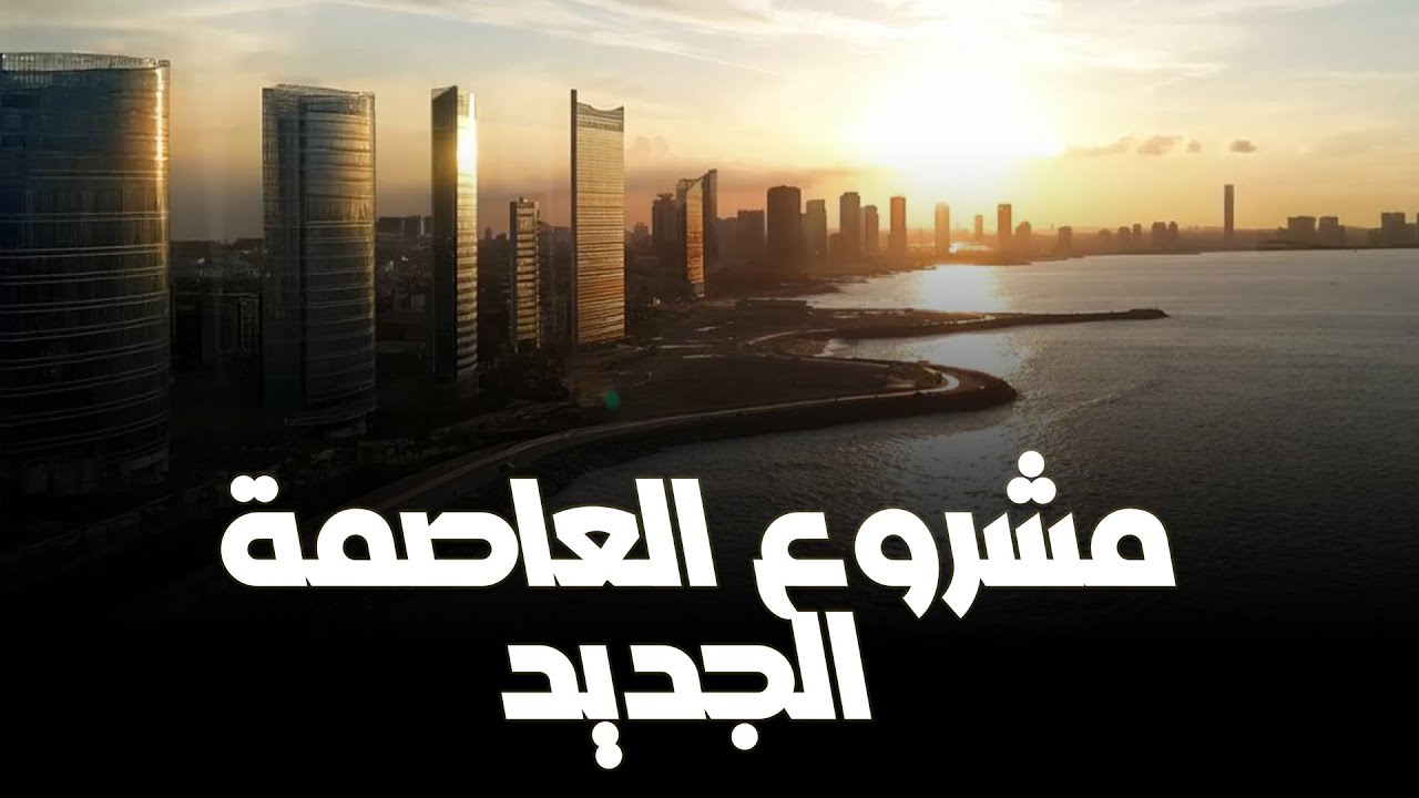 العرض الكامل للجزائر العاصمة الجديدة ''بزاف شابة''