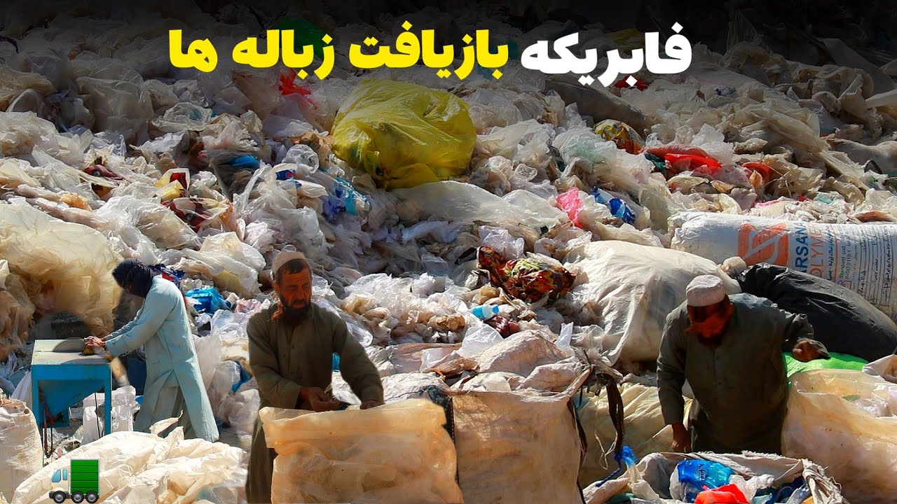 فابریکه های بازیافت زباله ها در شهرک صنعتی هرات | نگرانی از واردات اجناس مشابه