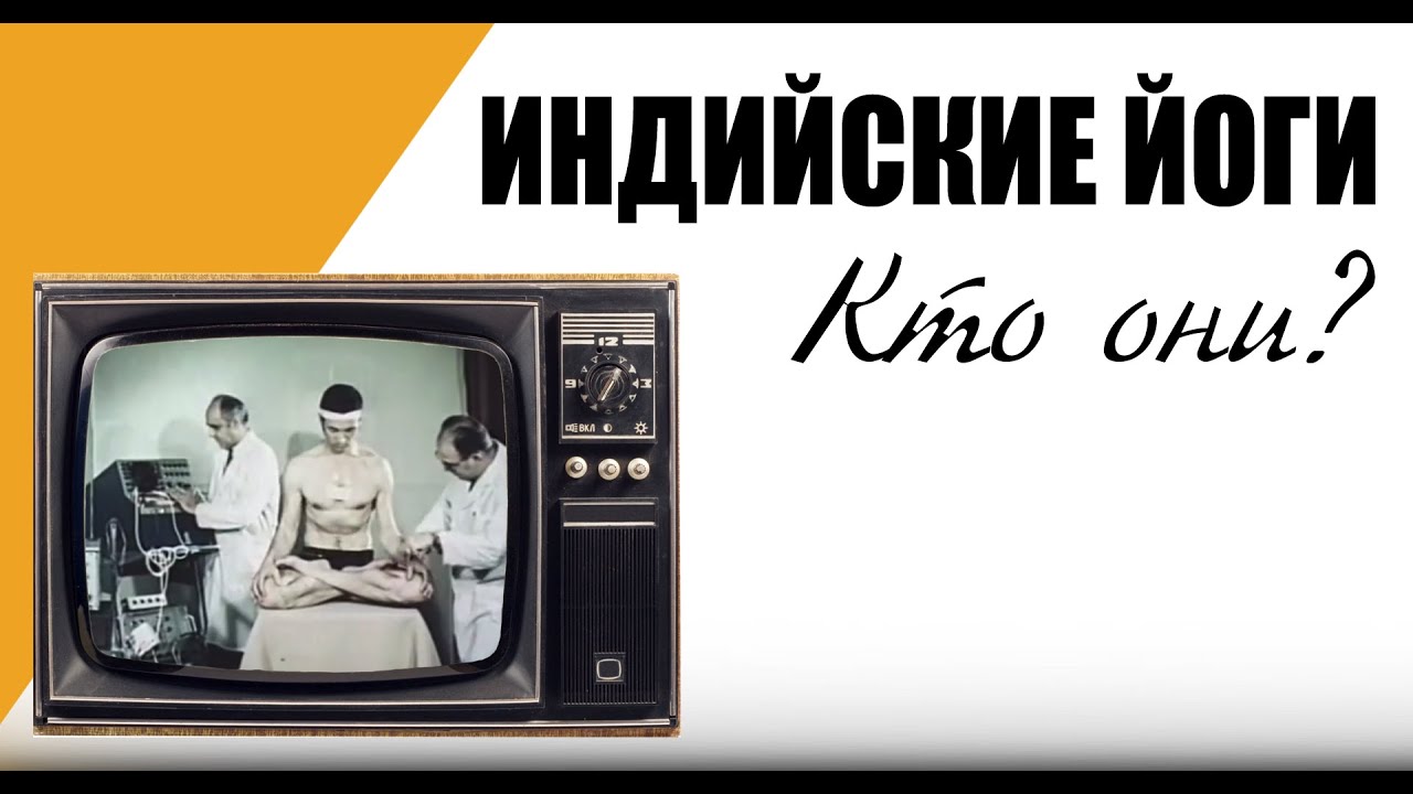 Индийские йоги — кто они? || История йоги || культовый фильм о йоге || ЙогаБанда